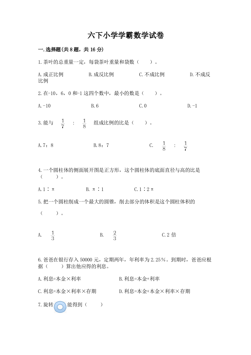 六下小学学霸数学试卷精品【典优】