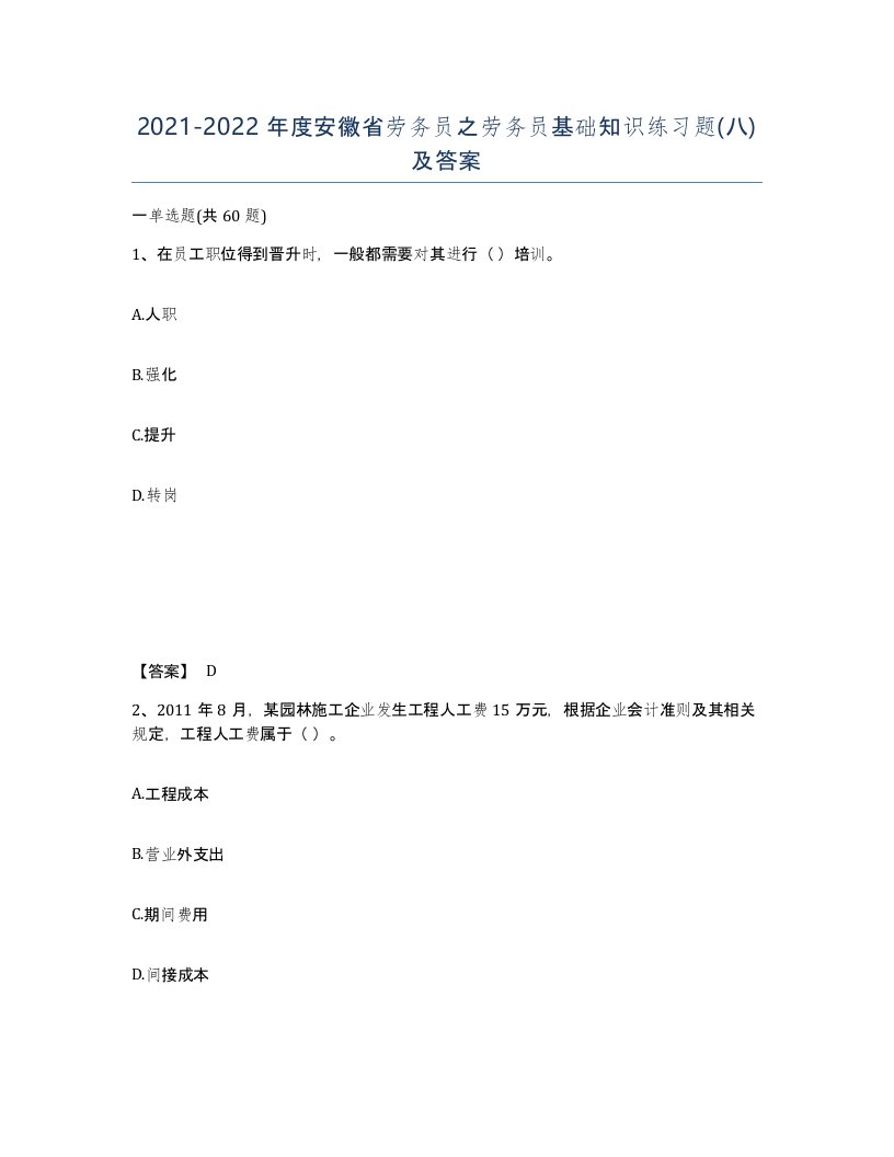 2021-2022年度安徽省劳务员之劳务员基础知识练习题八及答案