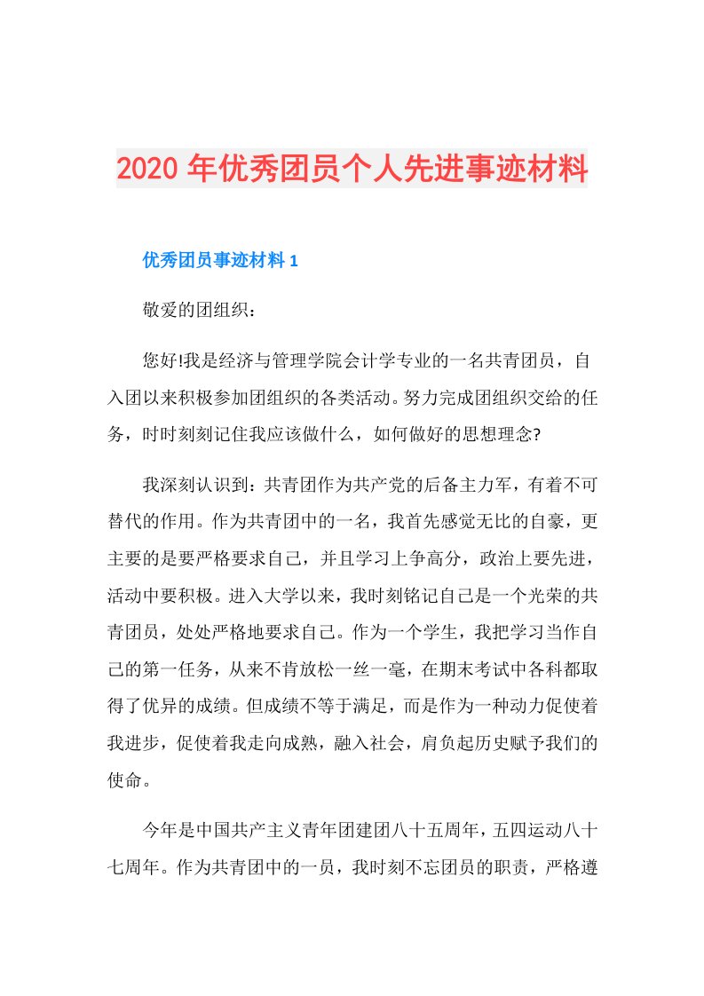 年优秀团员个人先进事迹材料