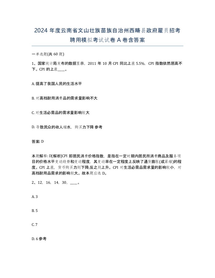 2024年度云南省文山壮族苗族自治州西畴县政府雇员招考聘用模拟考试试卷A卷含答案