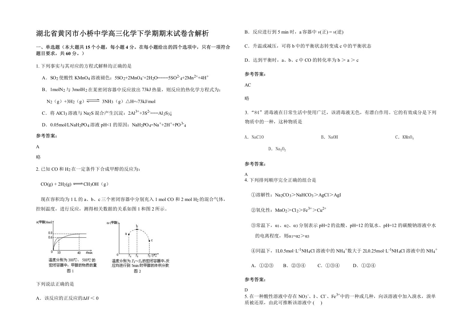 湖北省黄冈市小桥中学高三化学下学期期末试卷含解析