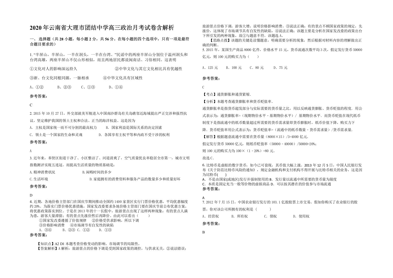 2020年云南省大理市团结中学高三政治月考试卷含解析