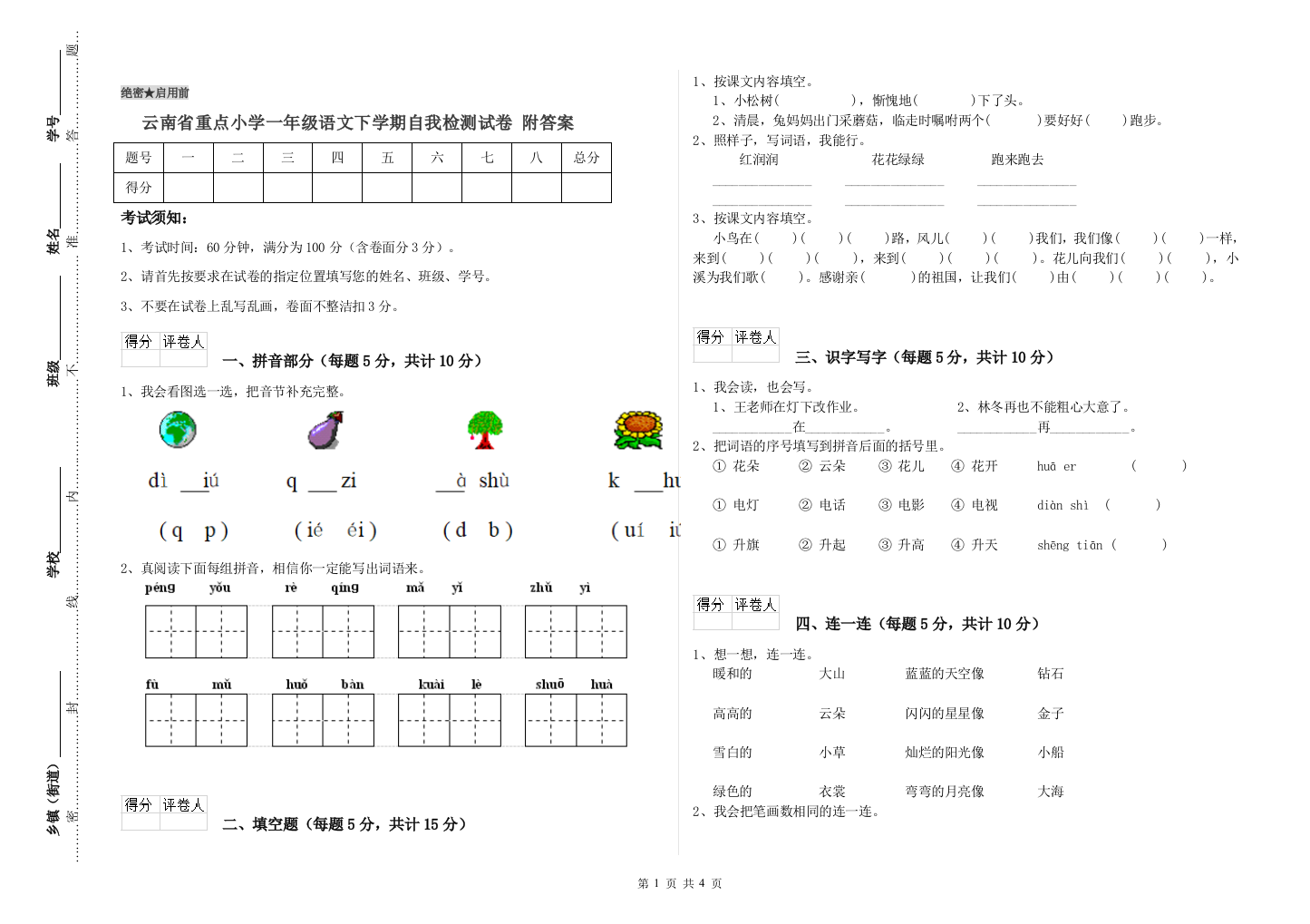 云南省重点小学一年级语文下学期自我检测试卷-附答案