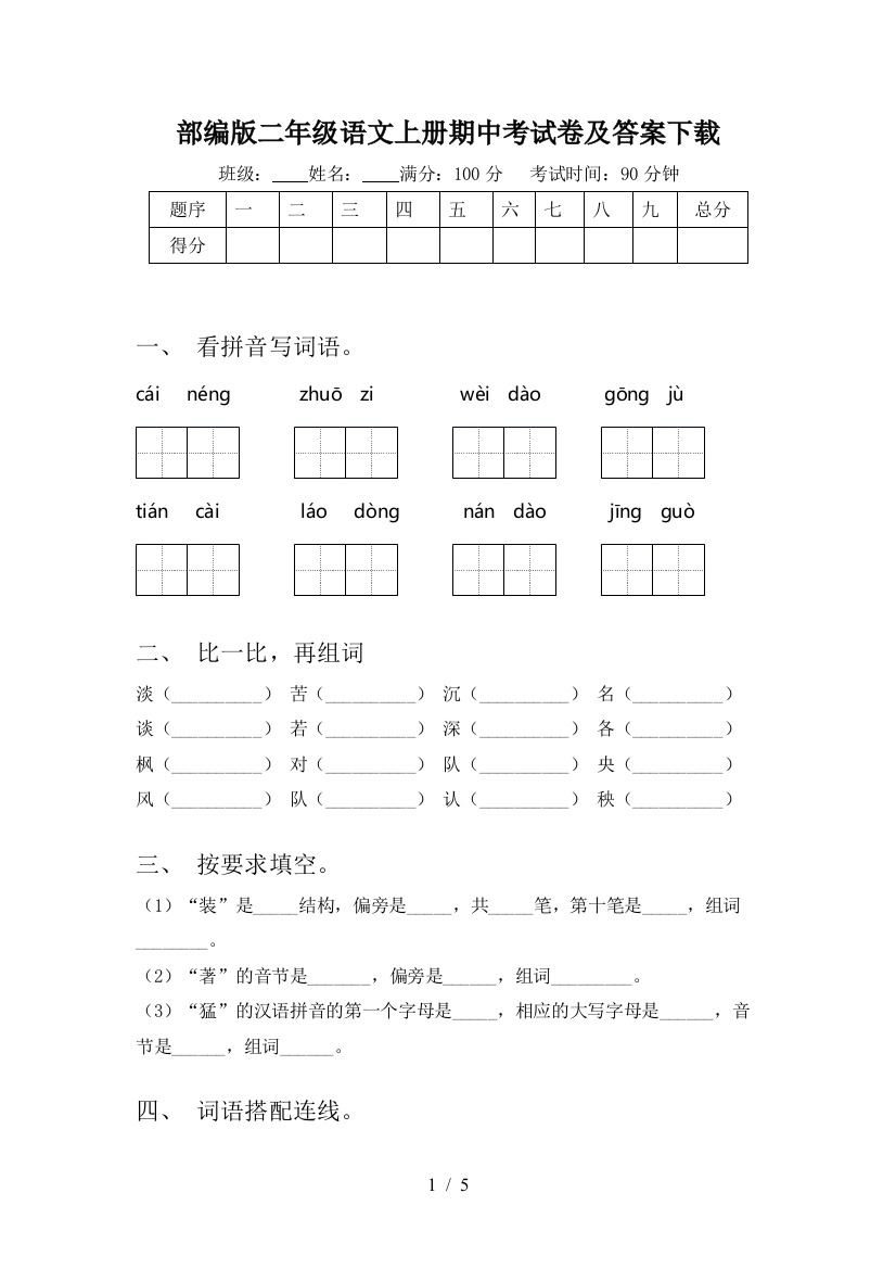 部编版二年级语文上册期中考试卷及答案下载