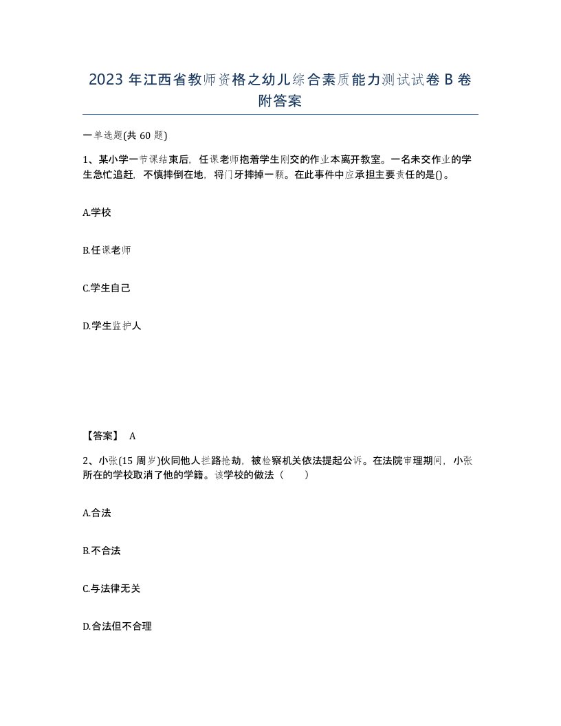 2023年江西省教师资格之幼儿综合素质能力测试试卷B卷附答案