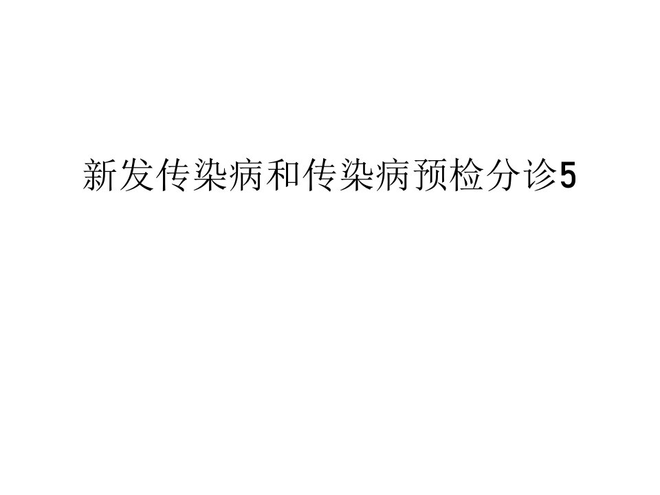 新发传染病和传染病预检分诊5讲解学习课件