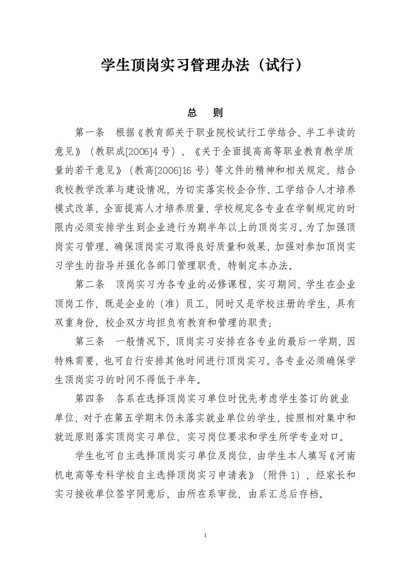 学生顶岗实习管理办法