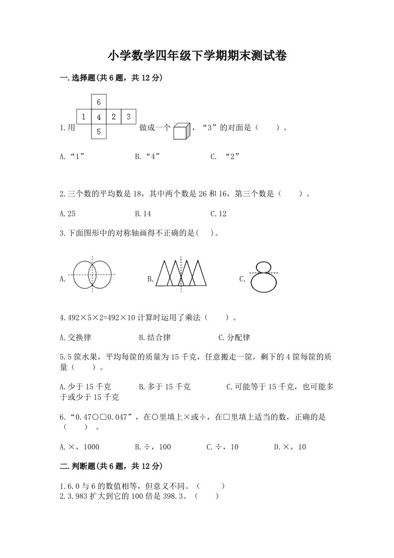 小学数学四年级下学期期末测试卷含完整答案【精品】