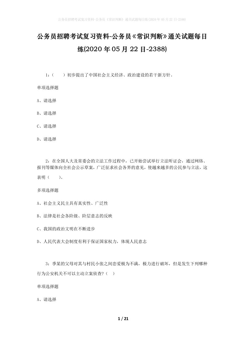 公务员招聘考试复习资料-公务员常识判断通关试题每日练2020年05月22日-2388