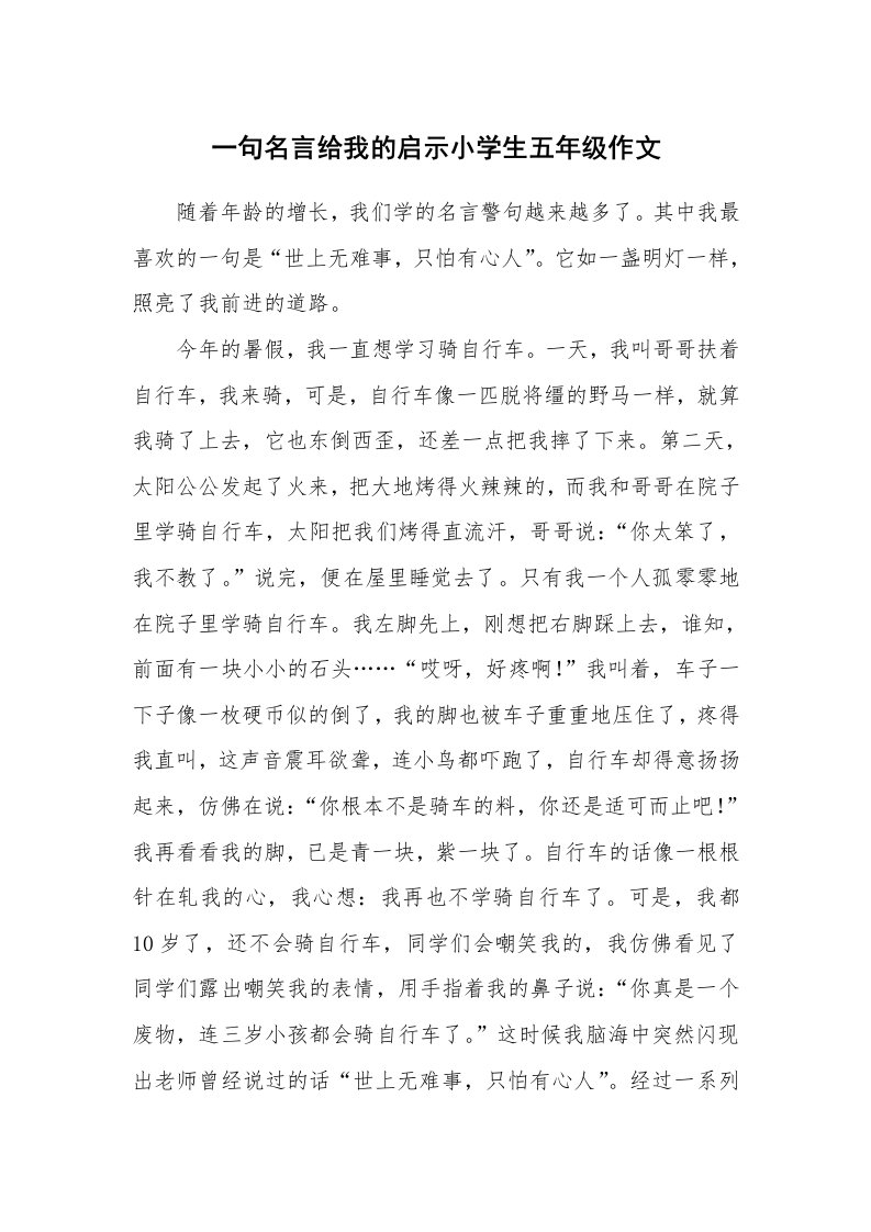 一句名言给我的启示小学生五年级作文