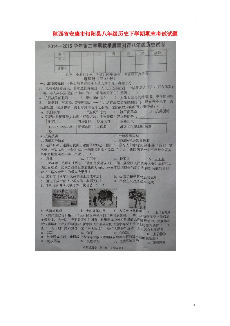 陕西省安康市旬阳县八级历史下学期期末考试试题（扫描版）