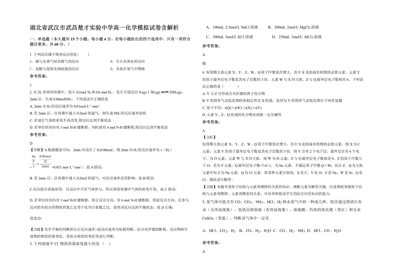 湖北省武汉市武昌楚才实验中学高一化学模拟试卷含解析