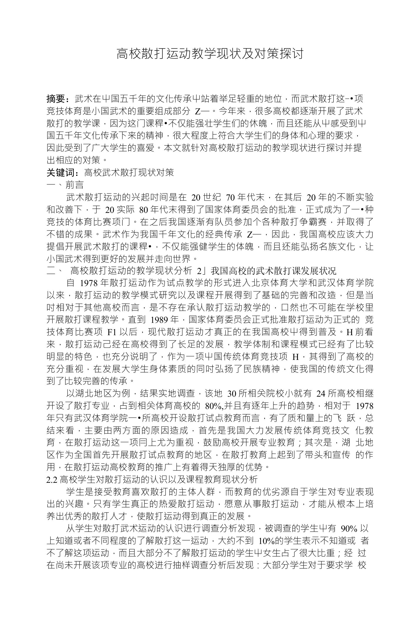 高校散打运动教学现状及对策探讨