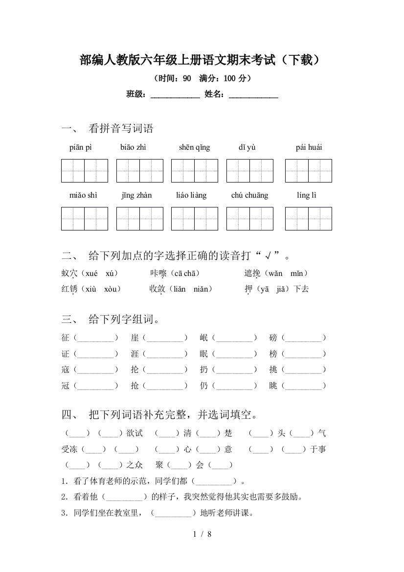 部编人教版六年级上册语文期末考试(下载)