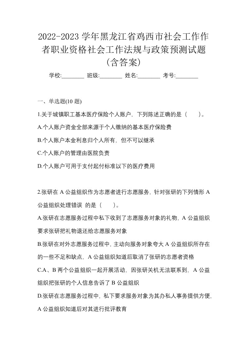 2022-2023学年黑龙江省鸡西市社会工作作者职业资格社会工作法规与政策预测试题含答案