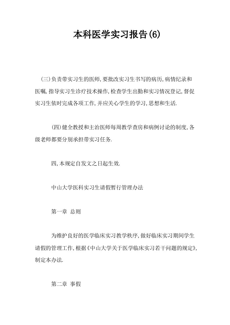 本科医学实习报告6