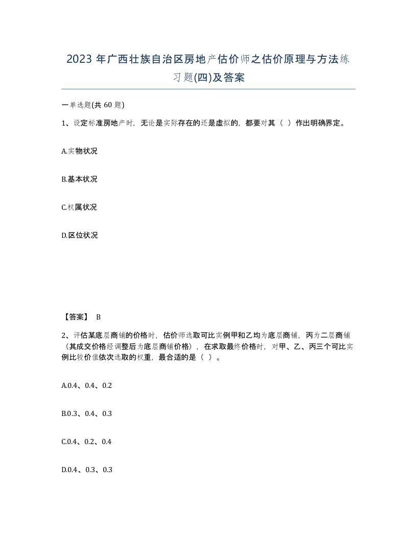 2023年广西壮族自治区房地产估价师之估价原理与方法练习题四及答案