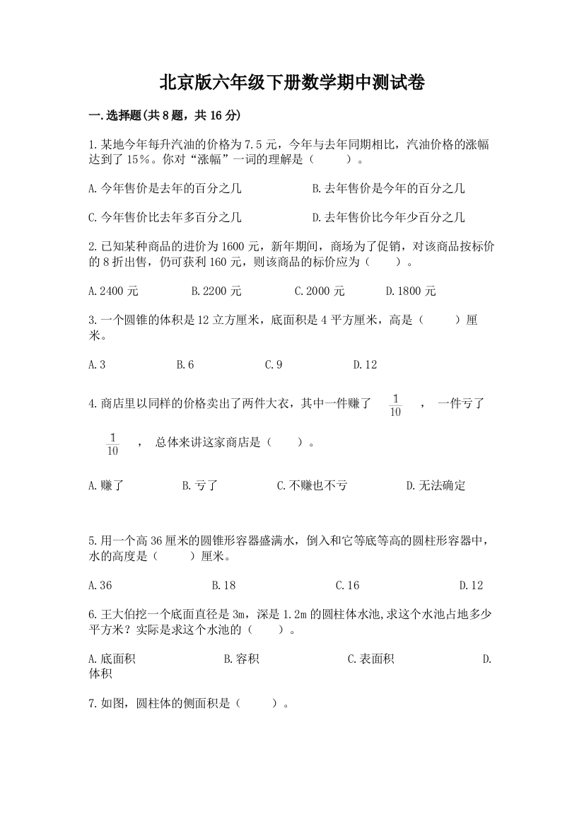 北京版六年级下册数学期中测试卷带答案（典型题）