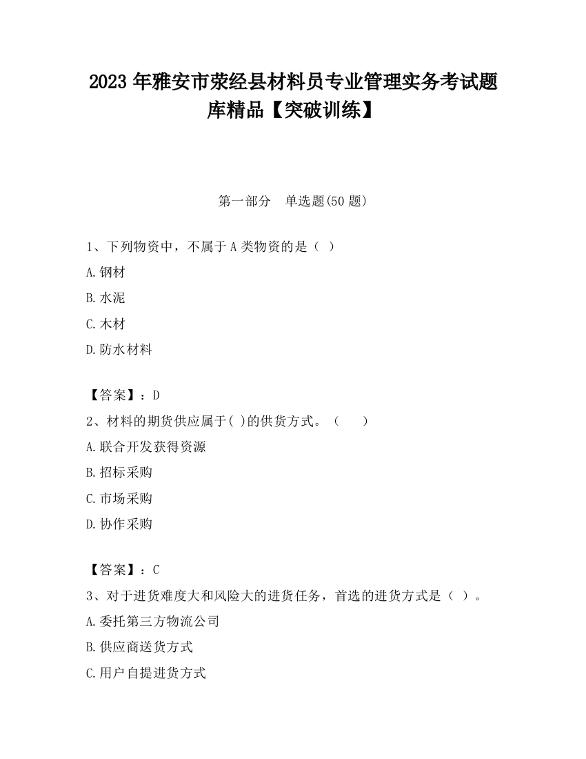 2023年雅安市荥经县材料员专业管理实务考试题库精品【突破训练】