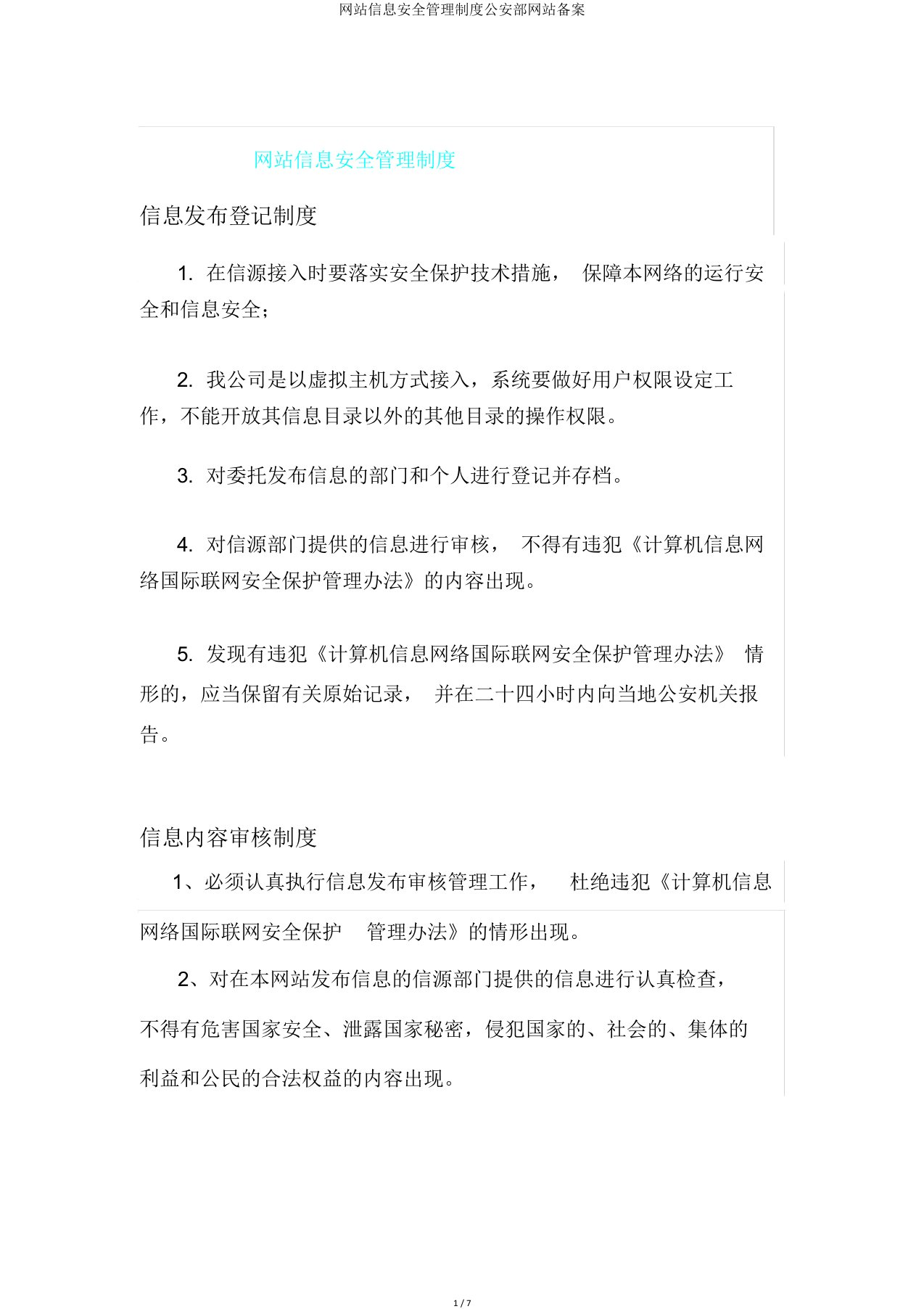 网站信息安全管理制度公安部网站备案