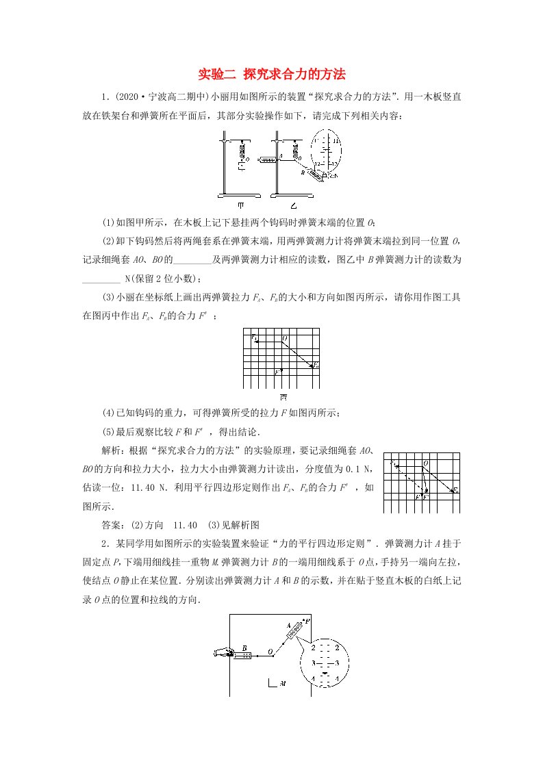 浙江鸭2021版高考物理一轮复习实验微讲座1力学实验一实验二探究求合力的方法达标检测含解析