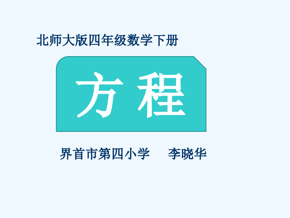 小学数学北师大四年级方程