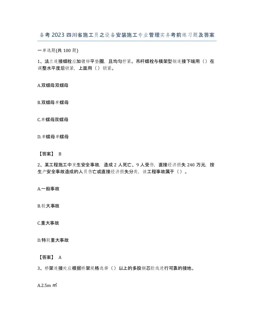 备考2023四川省施工员之设备安装施工专业管理实务考前练习题及答案