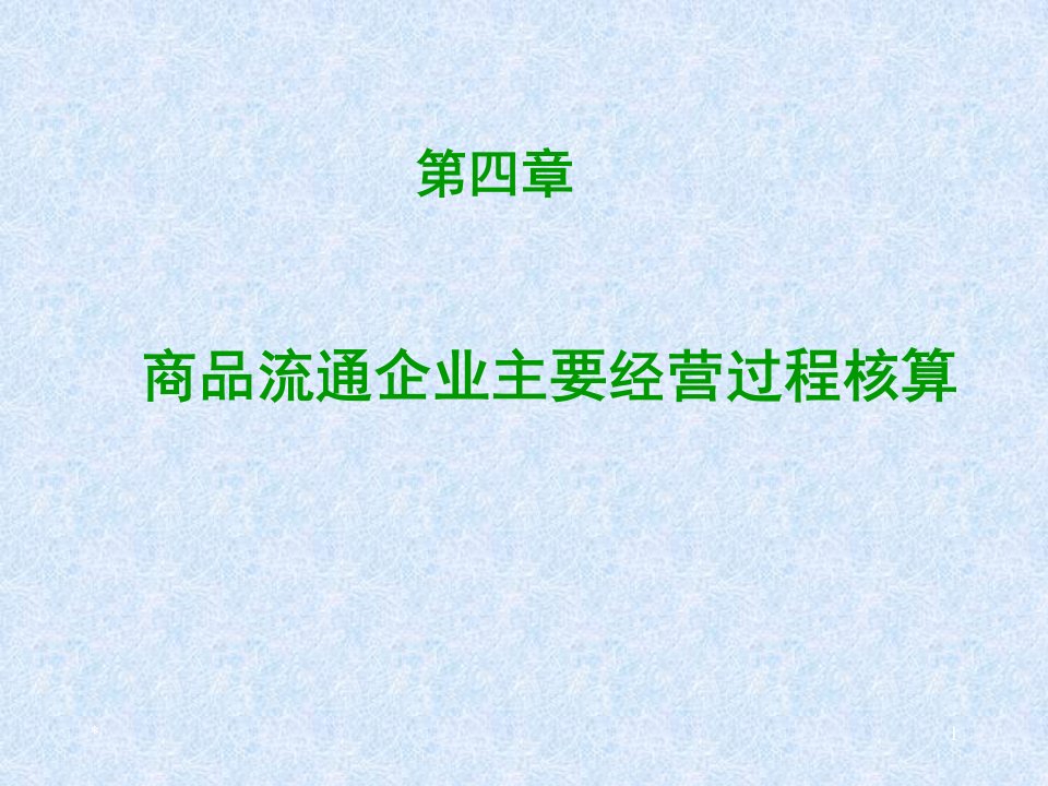 商品流通企业主要生产经营过程核算