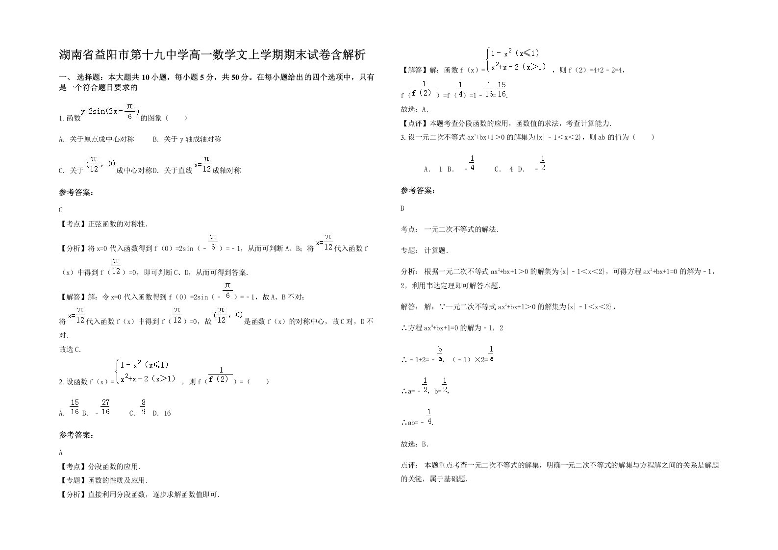 湖南省益阳市第十九中学高一数学文上学期期末试卷含解析