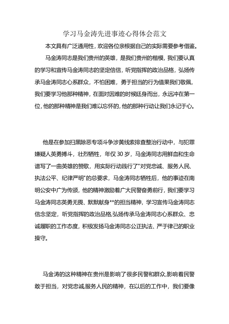 学习马金涛先进事迹心得体会范文