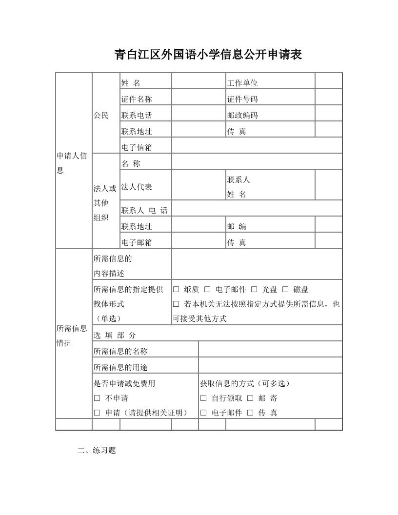 高考青白江区+外国语小学信息公开申请表