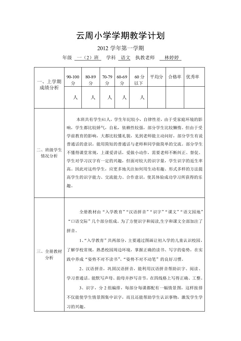 一年级上册语文教学计划(林)