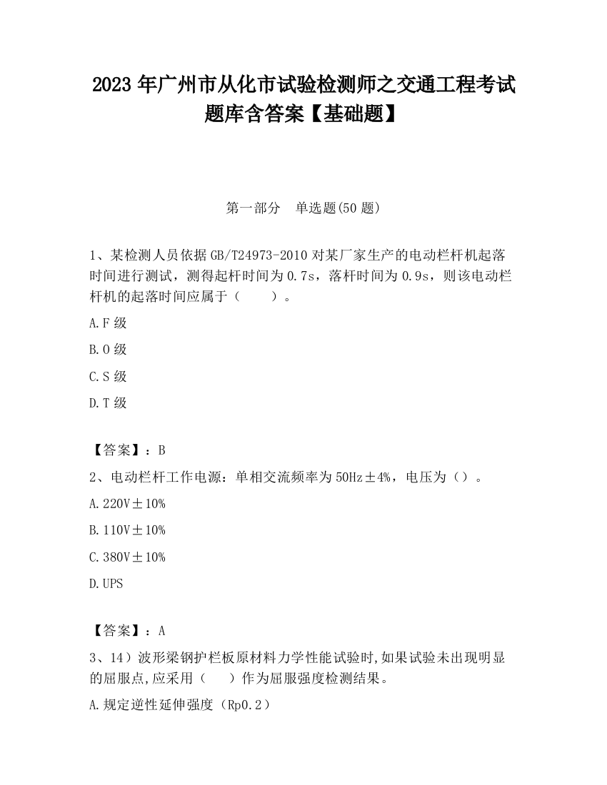 2023年广州市从化市试验检测师之交通工程考试题库含答案【基础题】