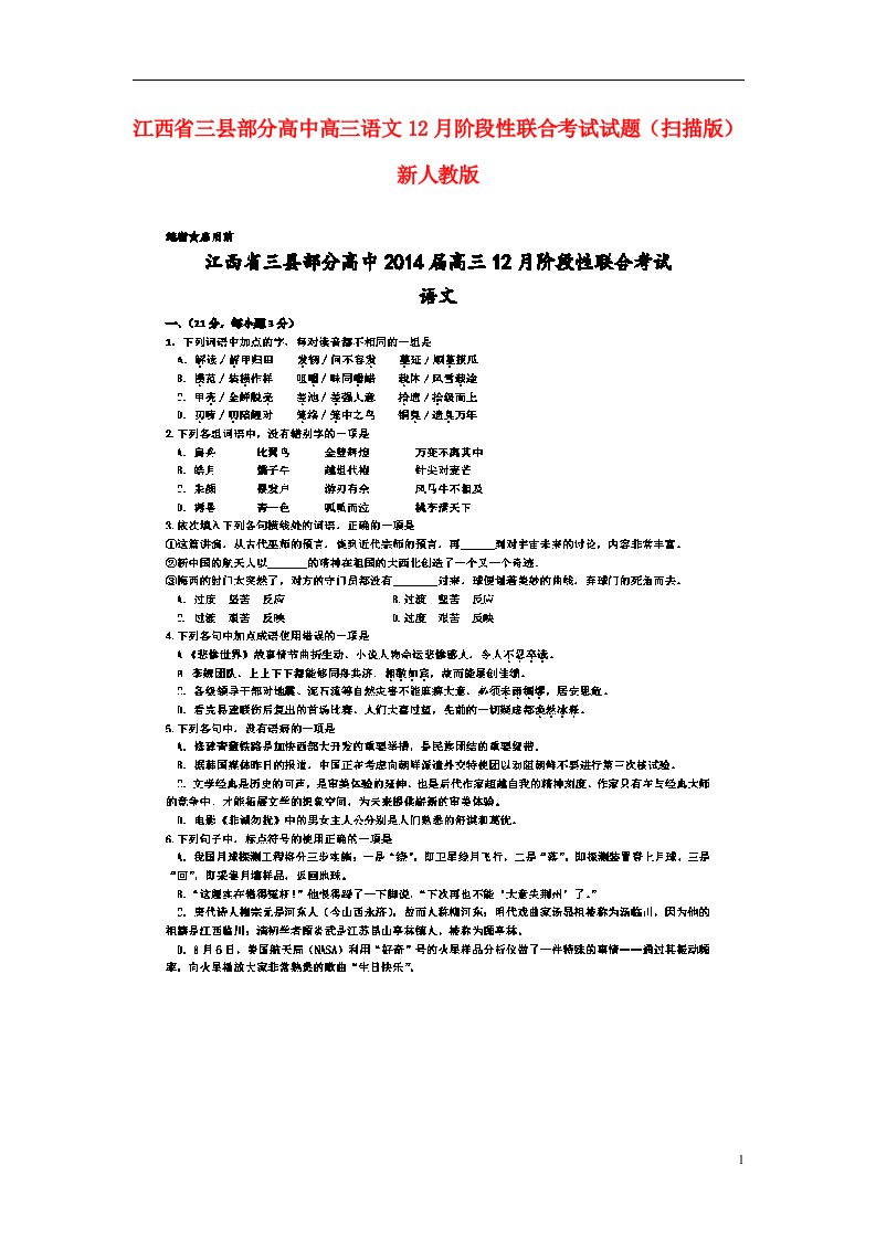 江西省三县部分高中高三语文12月阶段性联合考试试题（扫描版）新人教版