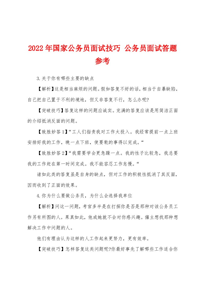 2022年国家公务员面试技巧