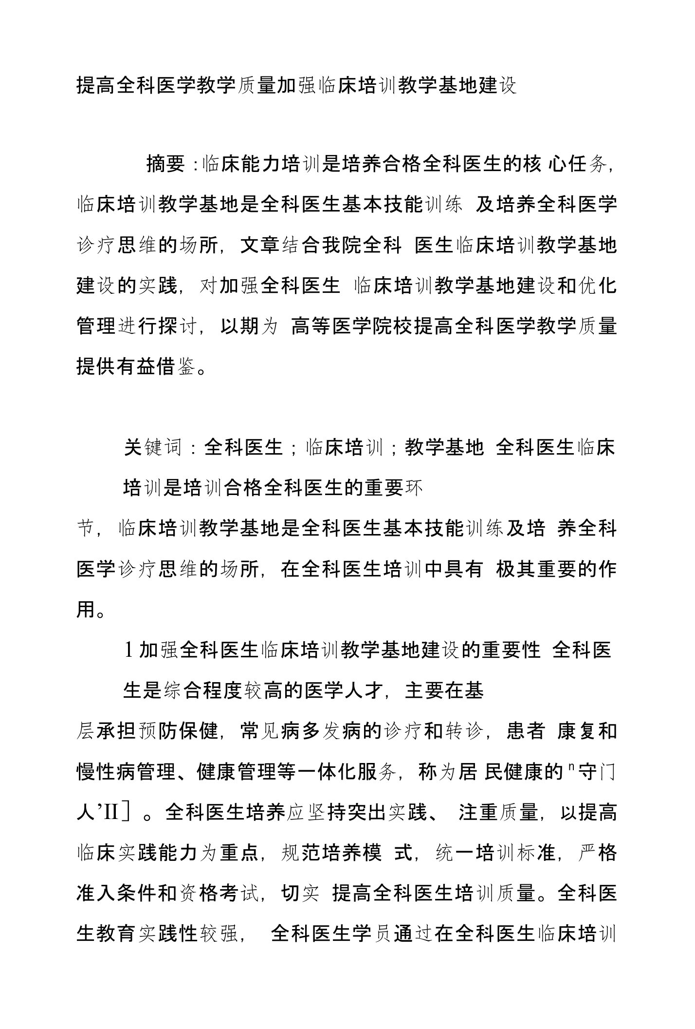 提高全科医学教学质量加强临床培训教学基地建设