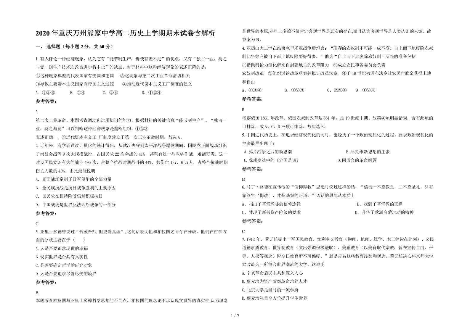 2020年重庆万州熊家中学高二历史上学期期末试卷含解析