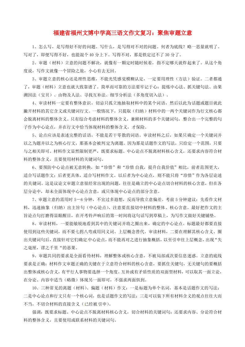 福建省福州文博中学高三语文聚焦审题立意作文复习素材