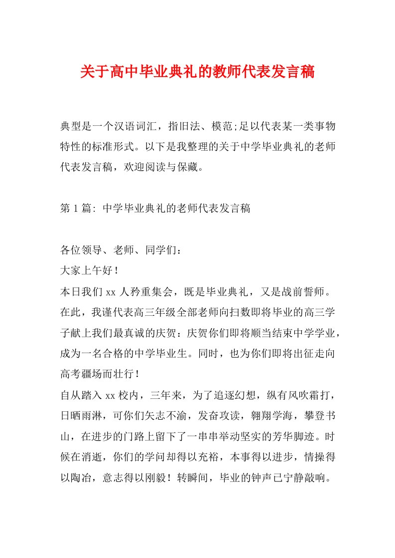 关于高中毕业典礼的教师代表发言稿