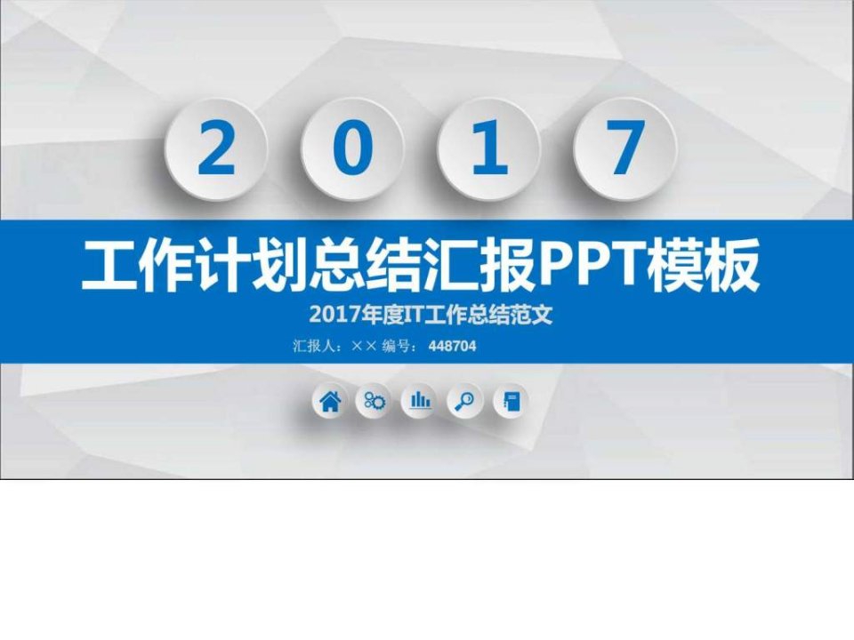 2017年度IT工作总结范文ppt模板