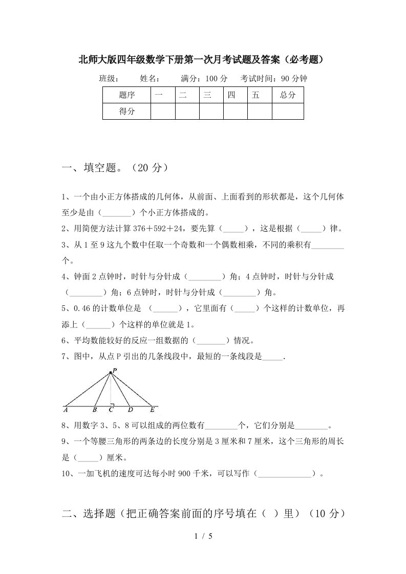 北师大版四年级数学下册第一次月考试题及答案必考题