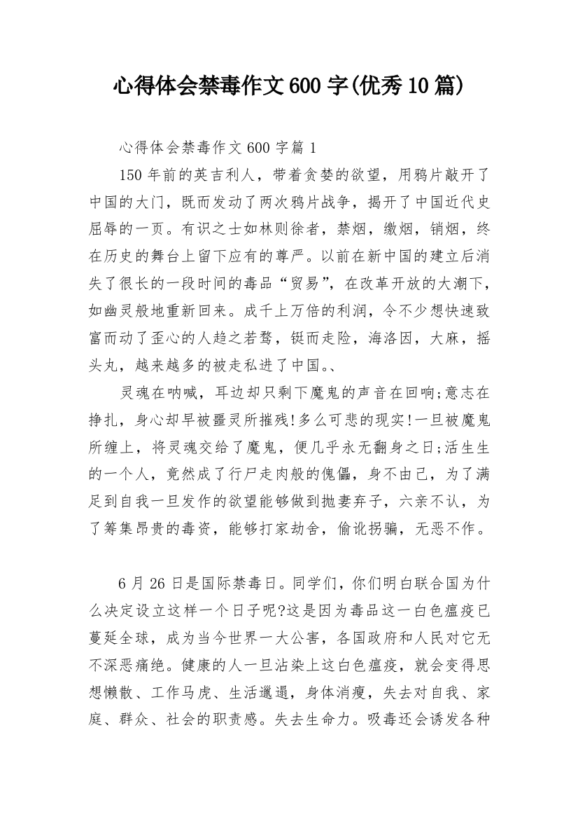 心得体会禁毒作文600字(优秀10篇)