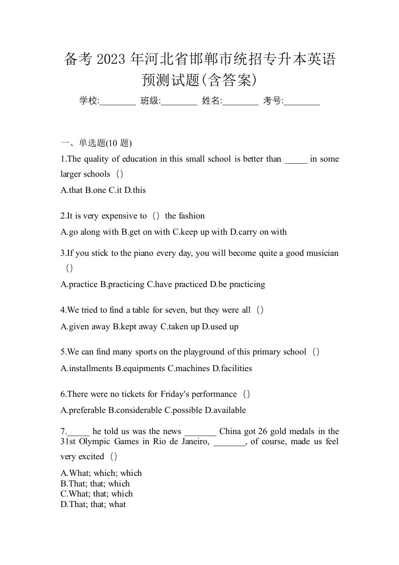 备考2023年河北省邯郸市统招专升本英语预测试题含答案