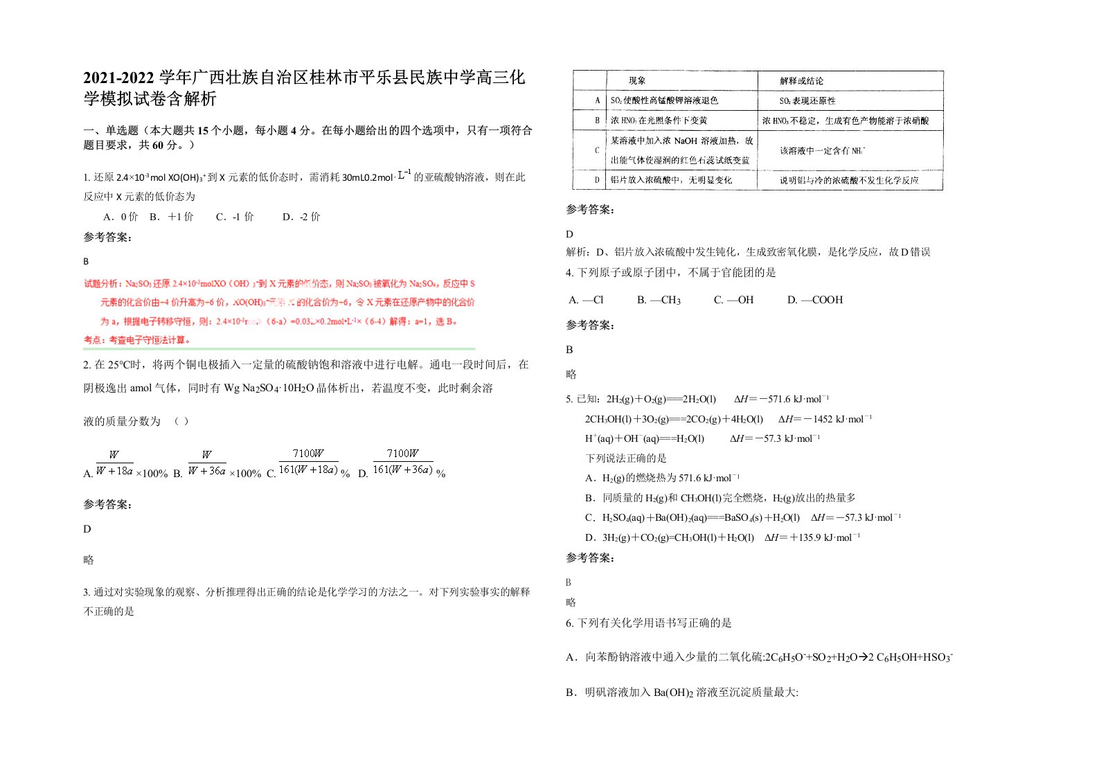 2021-2022学年广西壮族自治区桂林市平乐县民族中学高三化学模拟试卷含解析