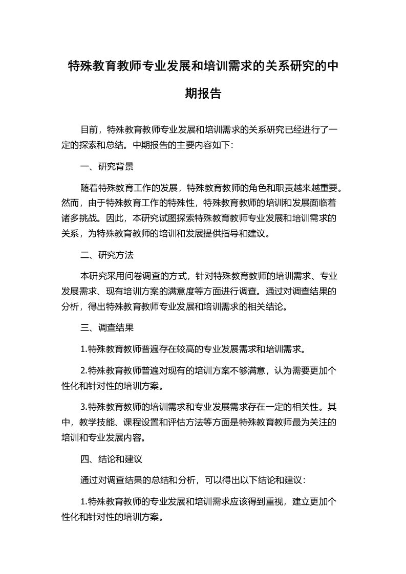 特殊教育教师专业发展和培训需求的关系研究的中期报告