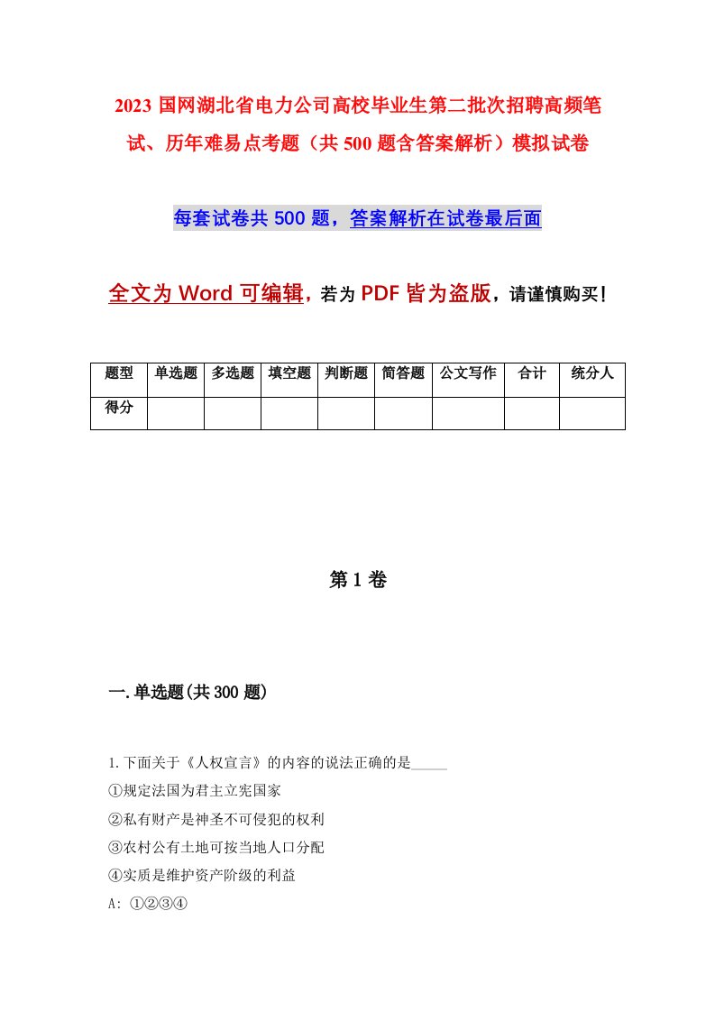 2023国网湖北省电力公司高校毕业生第二批次招聘高频笔试历年难易点考题共500题含答案解析模拟试卷