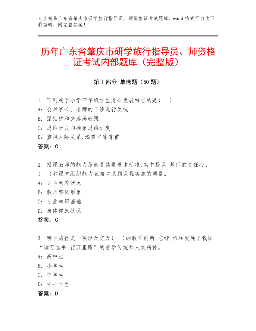 历年广东省肇庆市研学旅行指导员、师资格证考试内部题库（完整版）