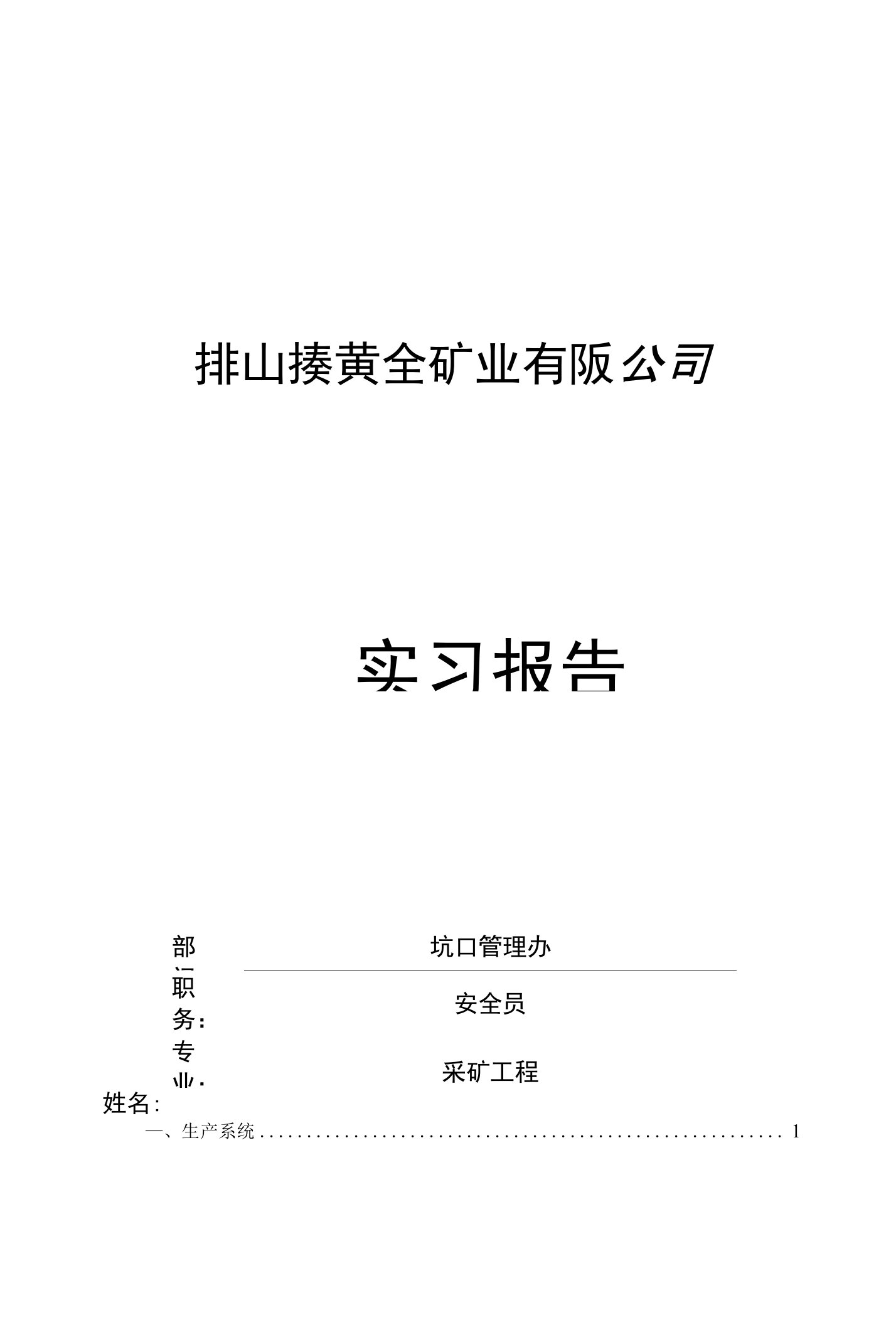 辽宁排山楼黄金矿业有限责任公司采矿实习报告