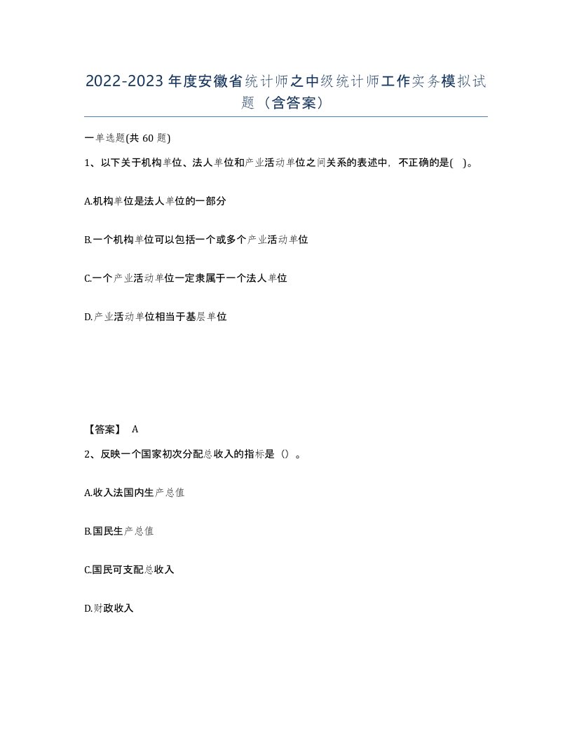 2022-2023年度安徽省统计师之中级统计师工作实务模拟试题含答案