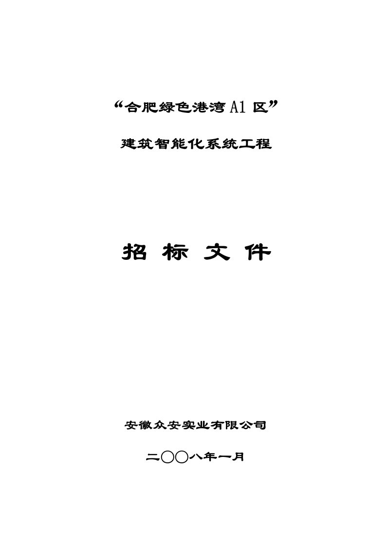 合肥绿色港湾A1区建筑智能化系统工程招标文件